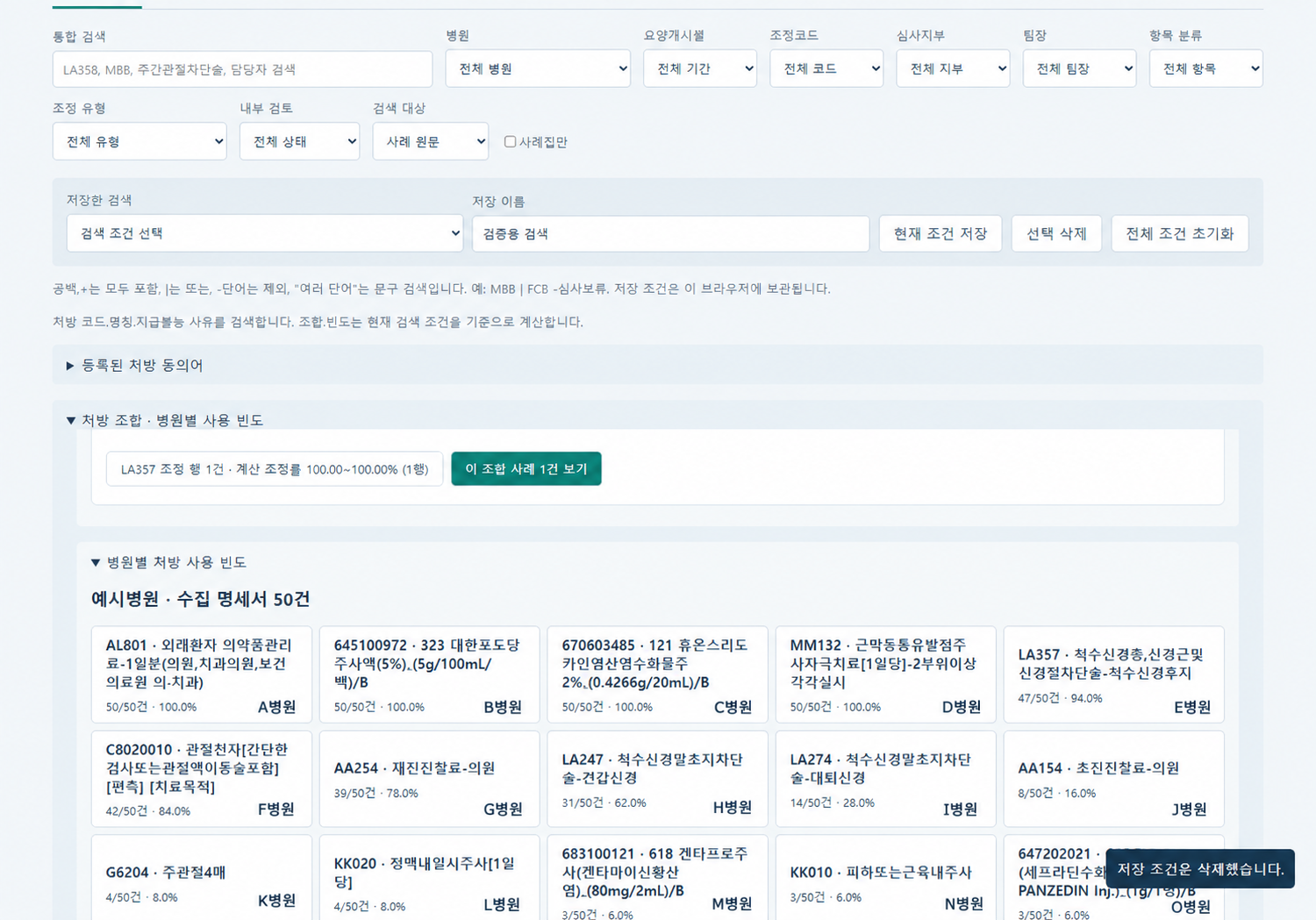 병원명이 익명화된 MS WORKHUB 심사자료실 실제 화면 예시